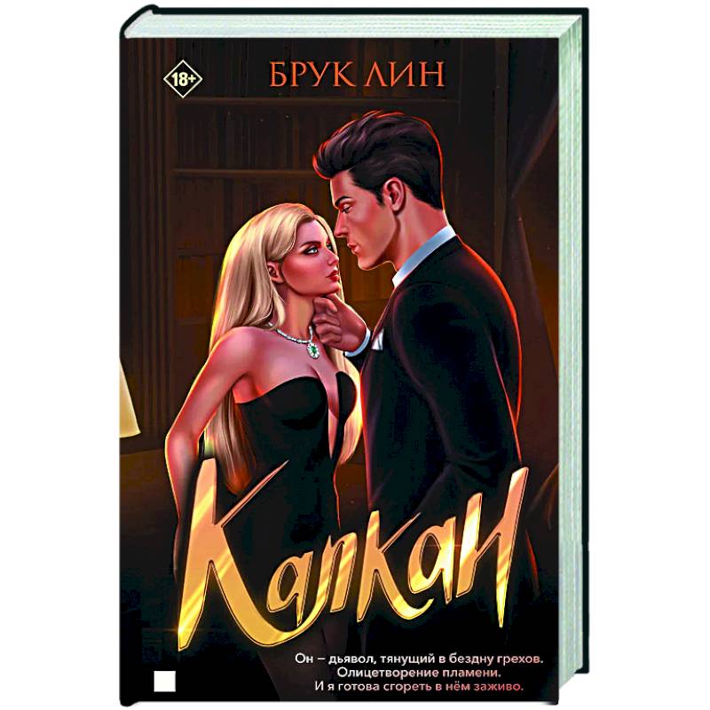 Фото Капкан