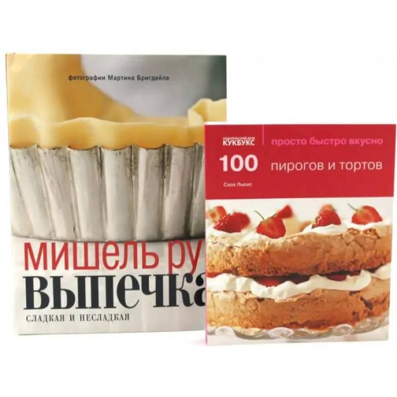 Фото 100 пирогов и тортов. Выпечка сладкая и несладкая (комплект из 2-х книг)