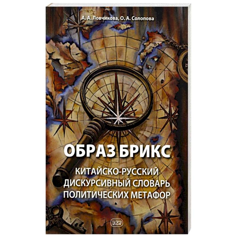 Фото Образ БРИКС: китайско-русский дискурсивный словарь политических метафор