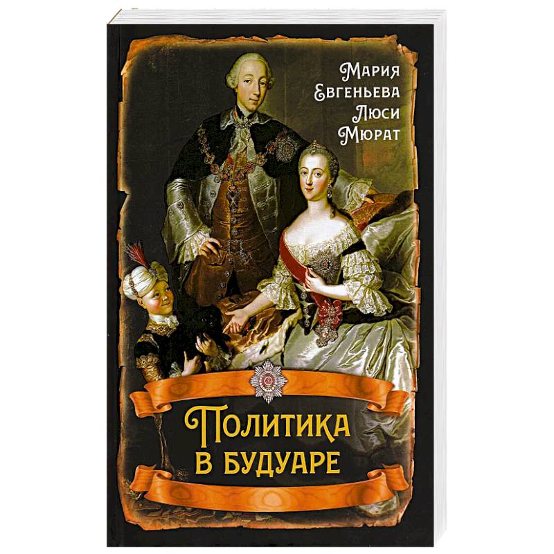 Фото Политика в будуаре