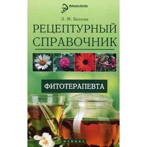 Фото Рецептурный справочник фитотерапевта