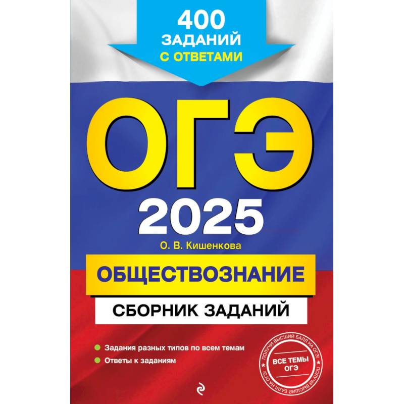 Фото ОГЭ-2025. Обществознание. Сборник заданий: 400 заданий с ответами