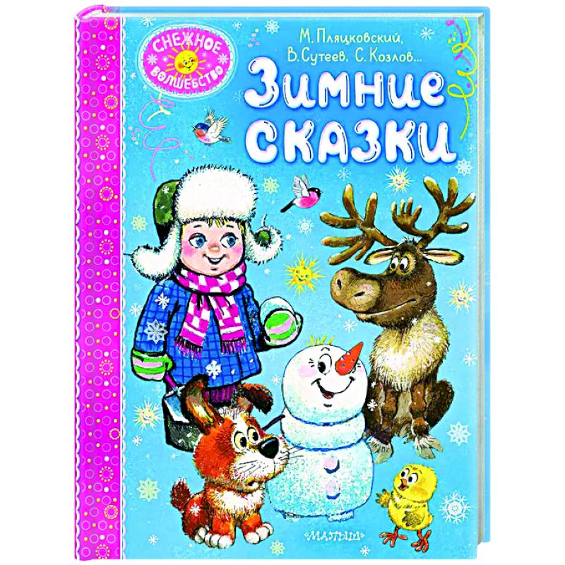 Фото Зимние сказки