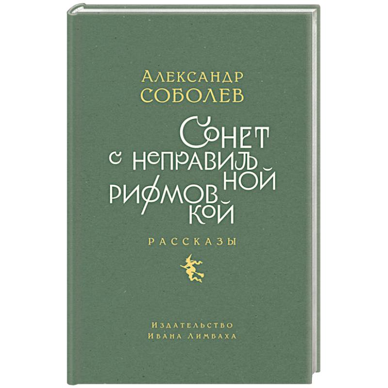 Фото Сонет с неправильной рифмовкой