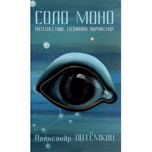 Фото Соло Моно. Путешествие сознания пораженца