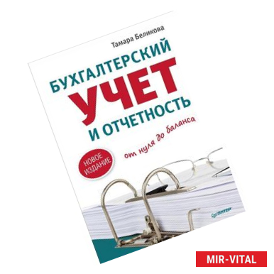 Фото Бухгалтерский учет и отчетность от нуля до баланса