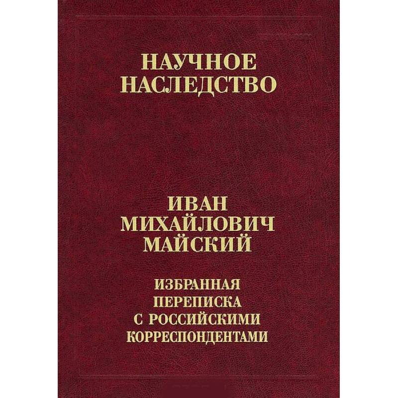 Фото Избранная переписка с российскими корреспондентами. В 2-х книгах. Книга 2. 1935-1975