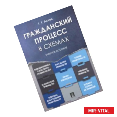 Фото Гражданский процесс в схемах. Учебное пособие