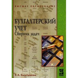 Фото Бухгалтерский учет. Сборник задач