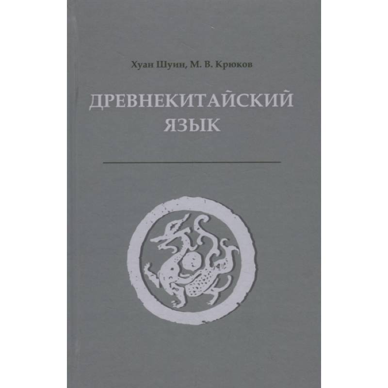 Фото Древнекитайский язык. Тексты, грамматика, лексический комментарий: Учебник