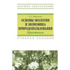Фото Основы экологии и экономика природопользования. Практикум. Учебное пособие