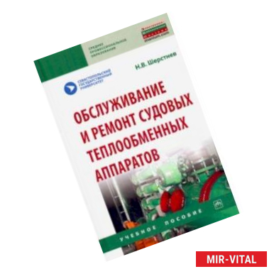 Фото Обслуживание и ремонт судовых теплообменных аппаратов. Учебное пособие