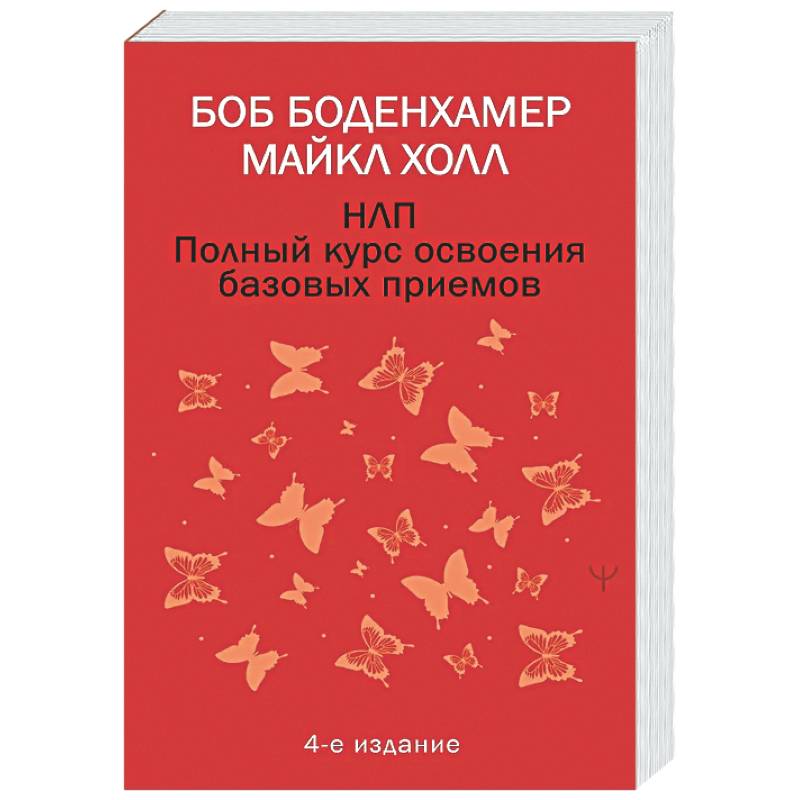 Фото НЛП. Полный курс освоения базовых приемов. 4-е издание