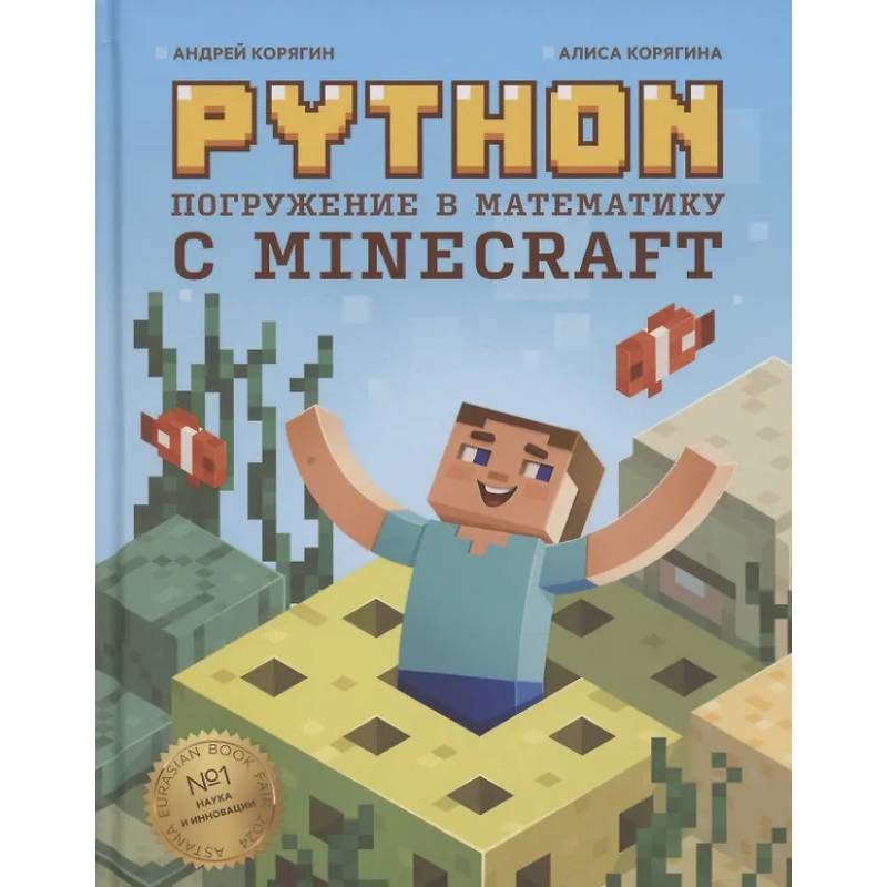 Фото Python. Погружение в математику с Minecraft