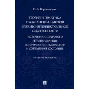 Фото Теория и практика гражданско-правовой охраны интеллектуальной собственности