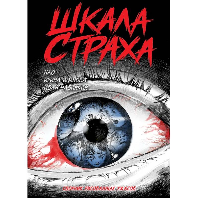 Фото Шкала страха