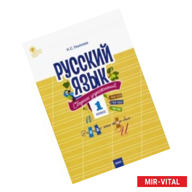 Фото Русский язык. 1 класс. Сборник упражнений. ФГОС