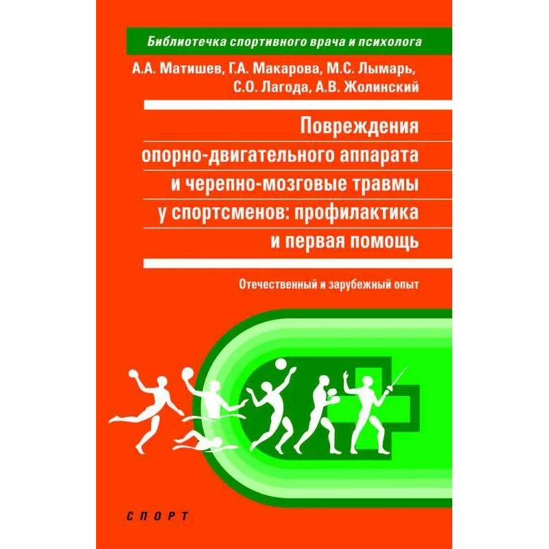 Фото Повреждения опорно-двигательного аппарата и черепно-мозговой травмы у спортсменов