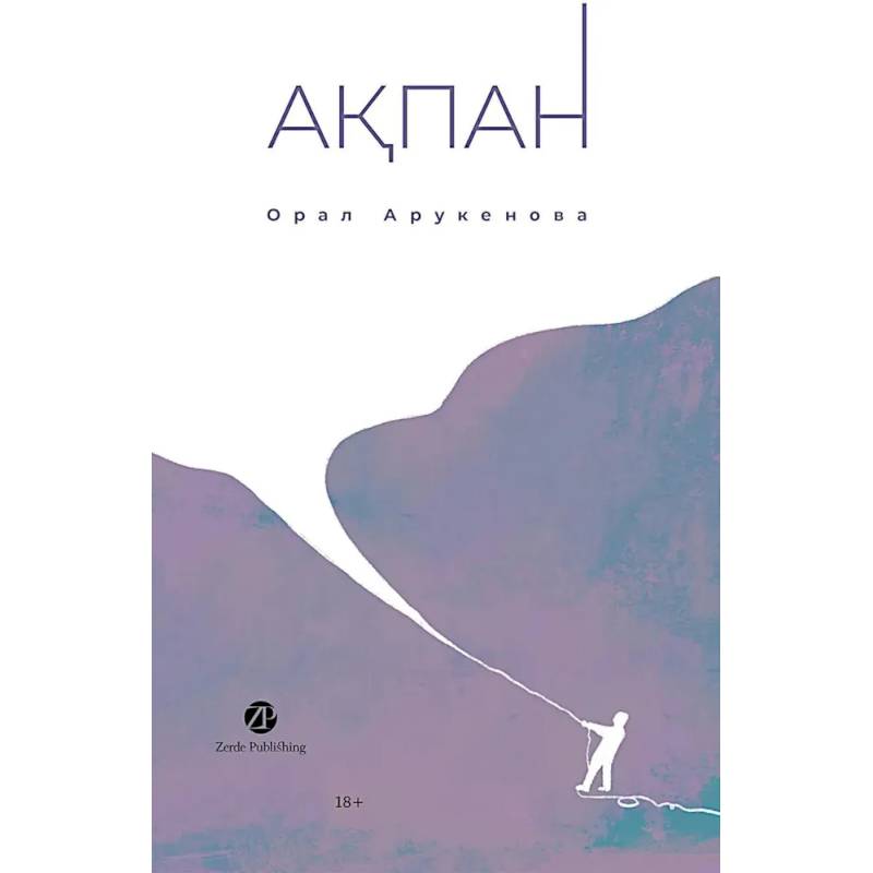 Фото Февраль. Акпан. На казахском и русском языках