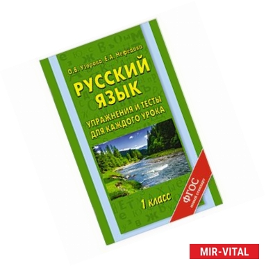 Фото Русский язык. Упражнения и тесты для каждого урока. 1 класс