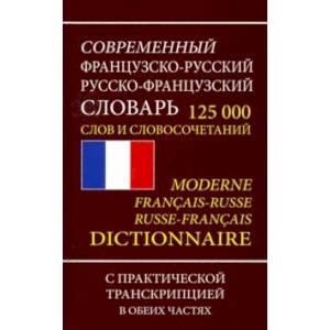 Фото Французско-русский русско-французский словарь. 125 000 слов и словосочетаний с транскрипцией