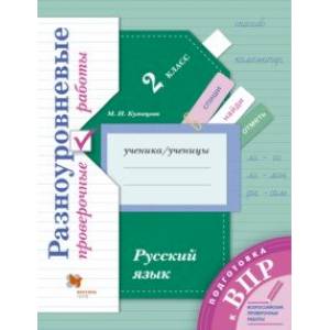 Фото ВПР. Русский язык. 2 класс. Разноуровневые проверочные работы