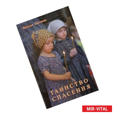 Фото Таинство спасения. О путях человеческих и путях Божиих