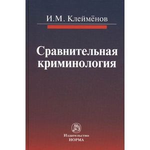 Фото Сравнительная криминология