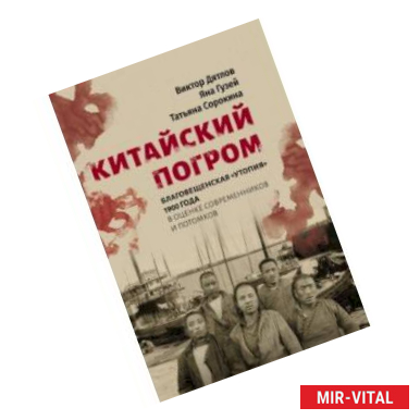 Фото Китайский погром. Благовещенская «Утопия» 1900 г. в оценке современников и потомков