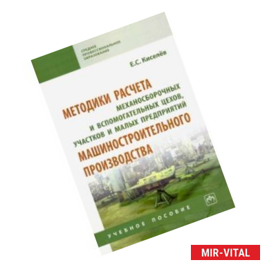 Фото Методики расчета механосборочных и вспомогательных цехов, участков и малых предприятий маш. Уч. пос.