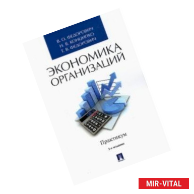 Фото Экономика организаций. Практикум. Учебно-методическое пособие