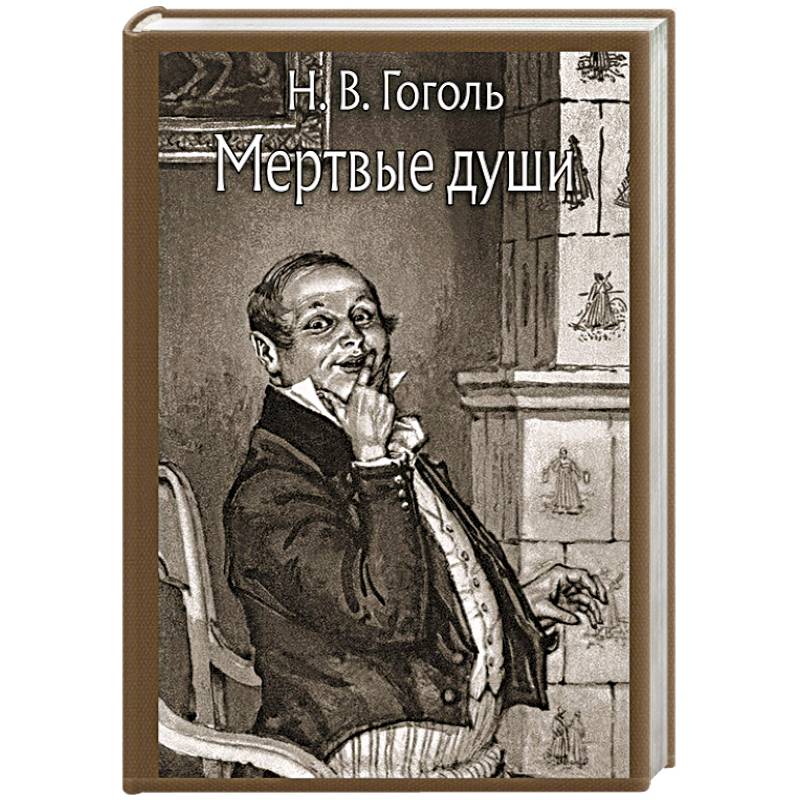 Фото Мертвые души