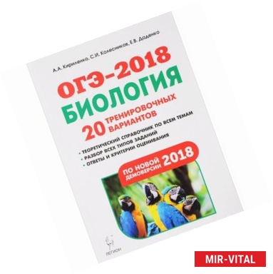 Фото ОГЭ-2018. Биология. 9 класс. 20 тренировочных вариантов по демоверсии 2018 года