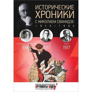 Фото Исторические хроники с Николаем Сванидзе. 1916-1917
