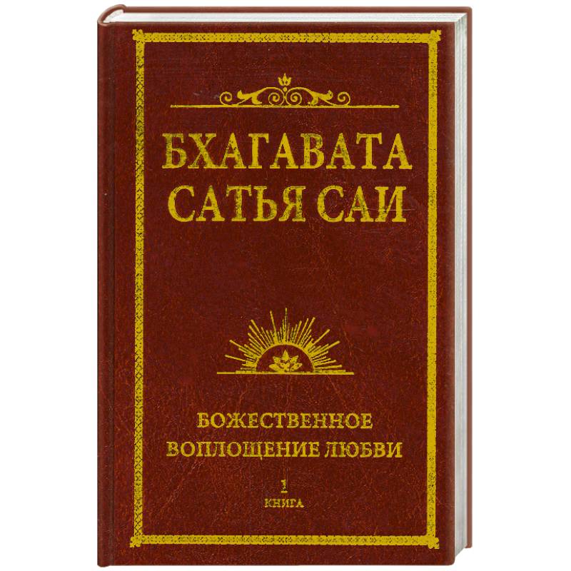 Фото Бхагавата Сатья Саи. Божественное воплощение любви. Книга 1