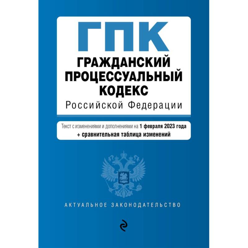 Фото Гражданский процессуальный кодекс РФ. В ред. на 01.02.23 с табл. изм / ГПК РФ