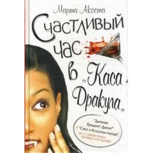 Фото Счастливый час в 'Каса Дракула'
