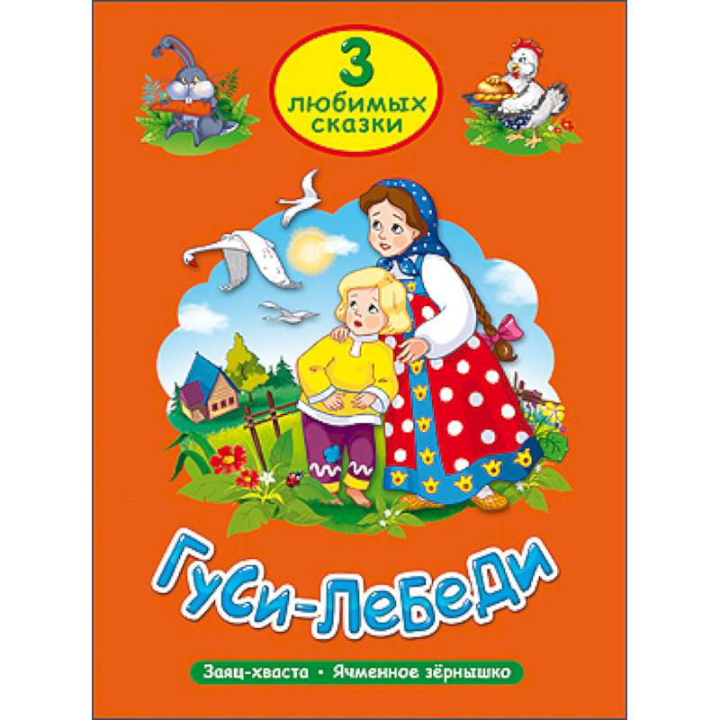 Фото Три любимые сказки. Гуси-Лебеди
