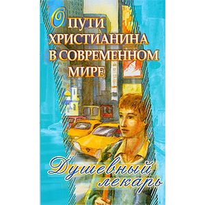 Фото Душевный лекарь. О пути христианина в современном мире