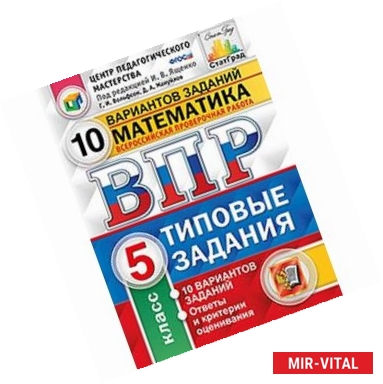 Фото Всероссийская проверочная работа. Математика. 5 класс. Типовые задания. 10 вариантов заданий. ФГОС