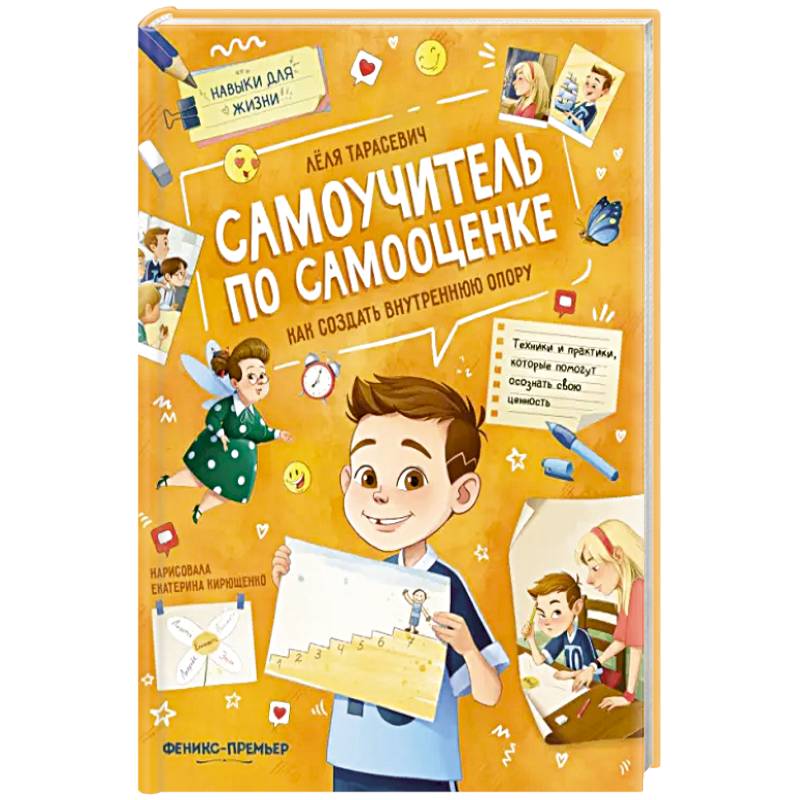 Фото Самоучитель по самооценке: как создать внутр.опору