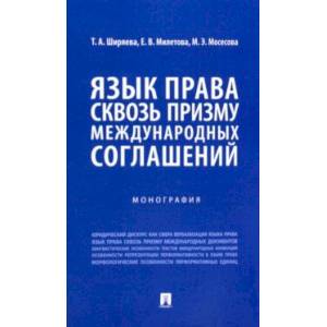 Фото Язык права сквозь призму международных соглашений. Монография