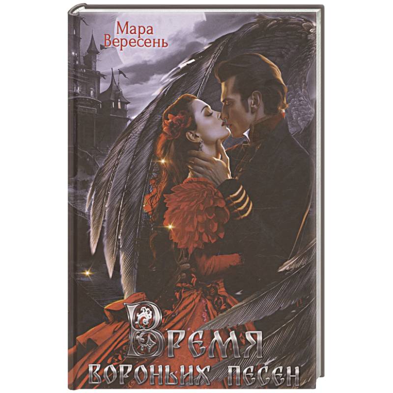 Фото Время вороньих песен