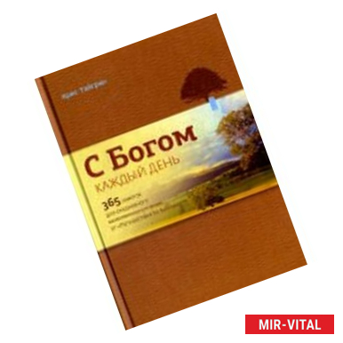 Фото С Богом каждый день. 365 заметок для ежедневного молитвенного чтения от 'Путешествия по Библии'