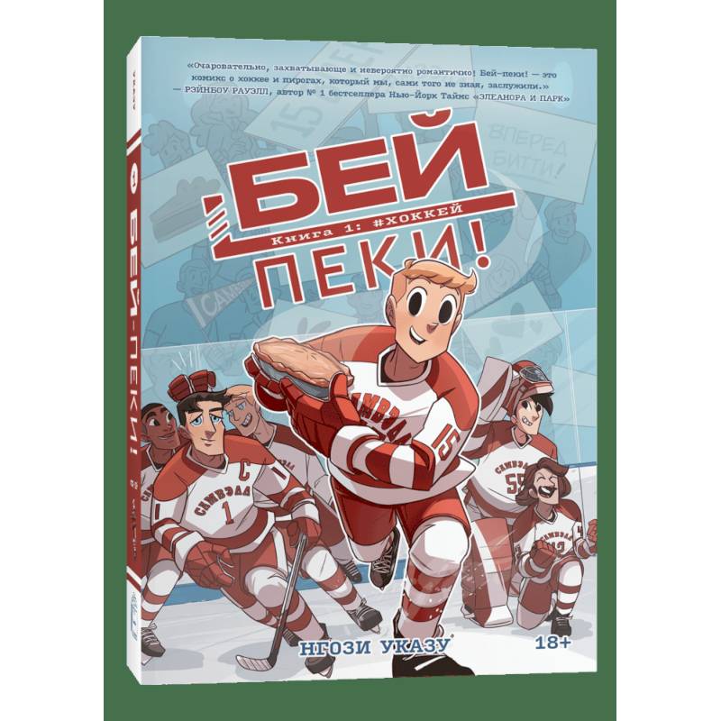 Фото Бей-пеки. Книга 1: Хоккей: космикс