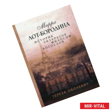 Фото Мирра Лот-Бородина. Историк, литератор, философ, богослов