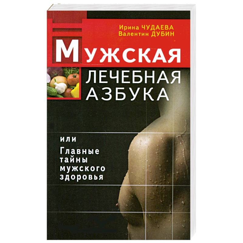 Фото Мужская лечебная азбука, или Главные тайны мужского здоровья
