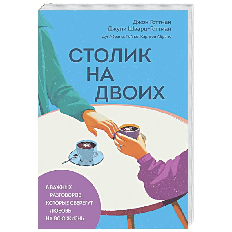 Фото Столик на двоих. 8 важных разговоров, которые сберегут любовь на всю жизнь