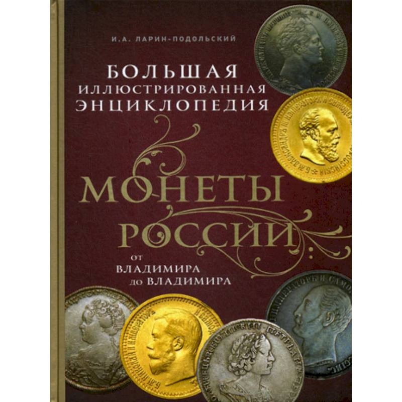 Фото Монеты России: от Владимира до Владимира