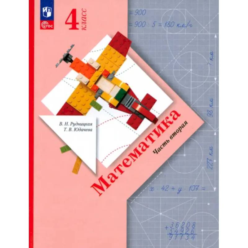 Фото Математика. 4 класс. Учебное пособие. В 2-х частях. ФГОС
